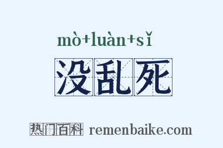 没乱死是什么意思的图片